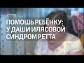 Поможем Даше Илясовой: синдром Ретта