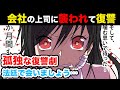 【復讐】仕事中に上司に襲われ「証拠なんて無いだろ?」徹底的に復讐してやった【マンガ】 _
