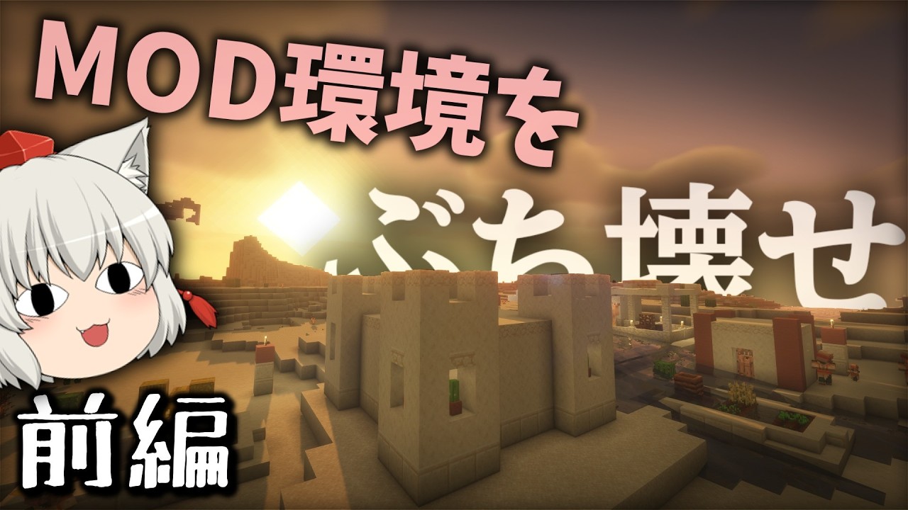 制限時間内にMOD環境が崩壊しているワールドを破壊しつくせ！【マイクラマルチ/ゆっくり実況】