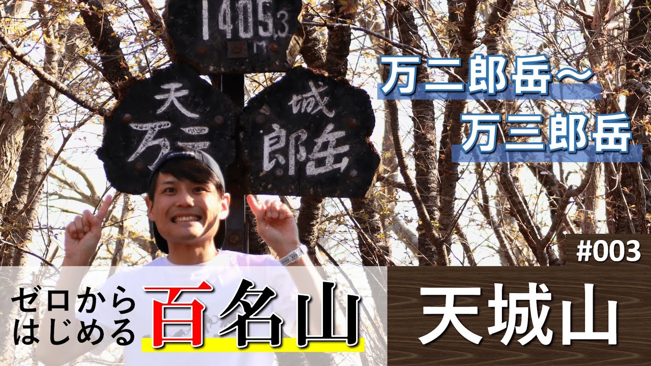 003 天城山 ゼロからはじめる百名山 シャクナゲ周回コース Youtube