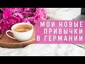 Мои новые привычки в Германии | Спустя 5 месяцев после переезда