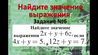 картинка: Найдите значение выражения 2х+у+6z, если 4х+у=5, а 12z+y=7. №26819 на РешуЕгэ