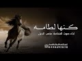 شيلة كنها لطامه 2026 شيله مدح جديد اداء متعب الخيل