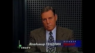 БОЛЬШОЙ РИНГ  Лучшее за 1999 год Владимир Гендлин НТВ+ Спорт #Легенда_с_нами