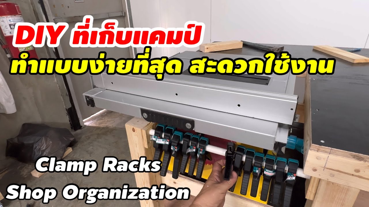 DIY Clamp Racks ทำแบบง่ายๆสะดวกใช้งาน - YouTube