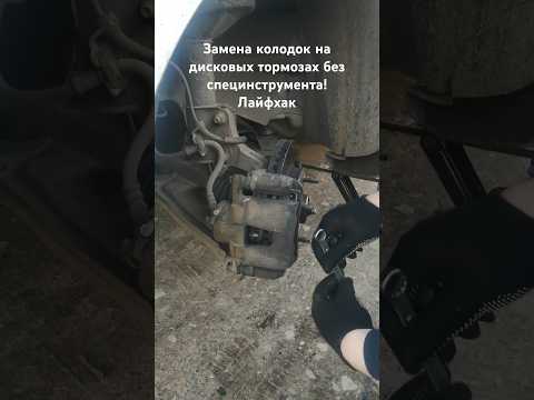 Дедовский способ замены тормозных колодок без специнструмента #лачетти #автолайфхаки #лайфхак