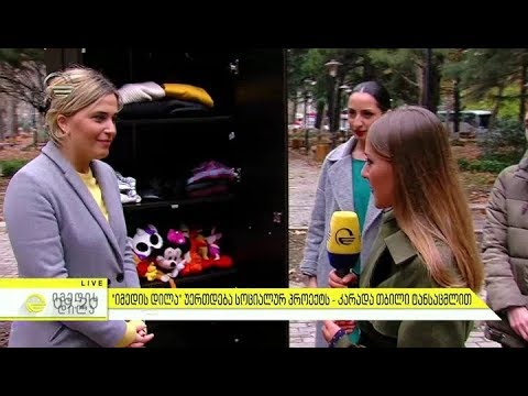 ,,იმედის დილა'' უერთდება სოციალურ პროექტს - კარადა თბილი ტანსაცმლით