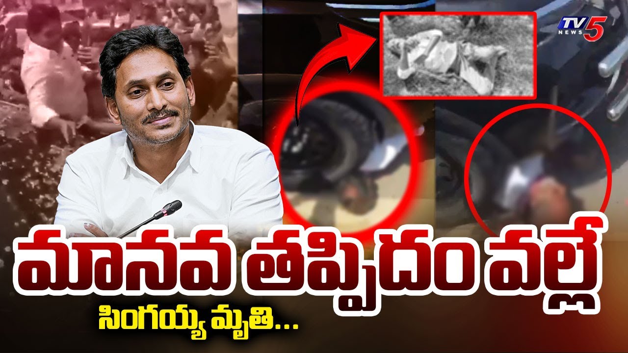 మానవ తప్పిదం వల్లే సింగయ్య మృతి...YS Jagan Car Incident - Singaiah ...