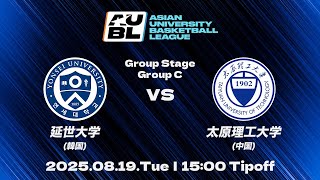 【大学バスケ】延世大学（韓国） vs 太原理工大学（中国）｜グループステージ DAY2｜AUBL 2025｜アジア大学バスケットボールリーグ
