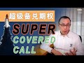 期权怎么玩 | 搭建超级Covered Call，为备兑期权收益装上涡轮增压 Super Covered Call Strategy