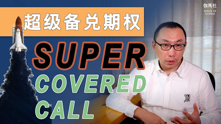 期权怎么玩 | 搭建超级Covered Call，为备兑期权收益装上涡轮增压 Super Covered Call Strategy - 天天要闻
