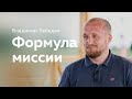 Формула миссии: интервью с миссионером Владимиром Лебедевым