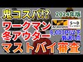 【2024年版】全部8000円以下！鬼コスパなワークマン冬アウター厳選6点をマストバイ審査！