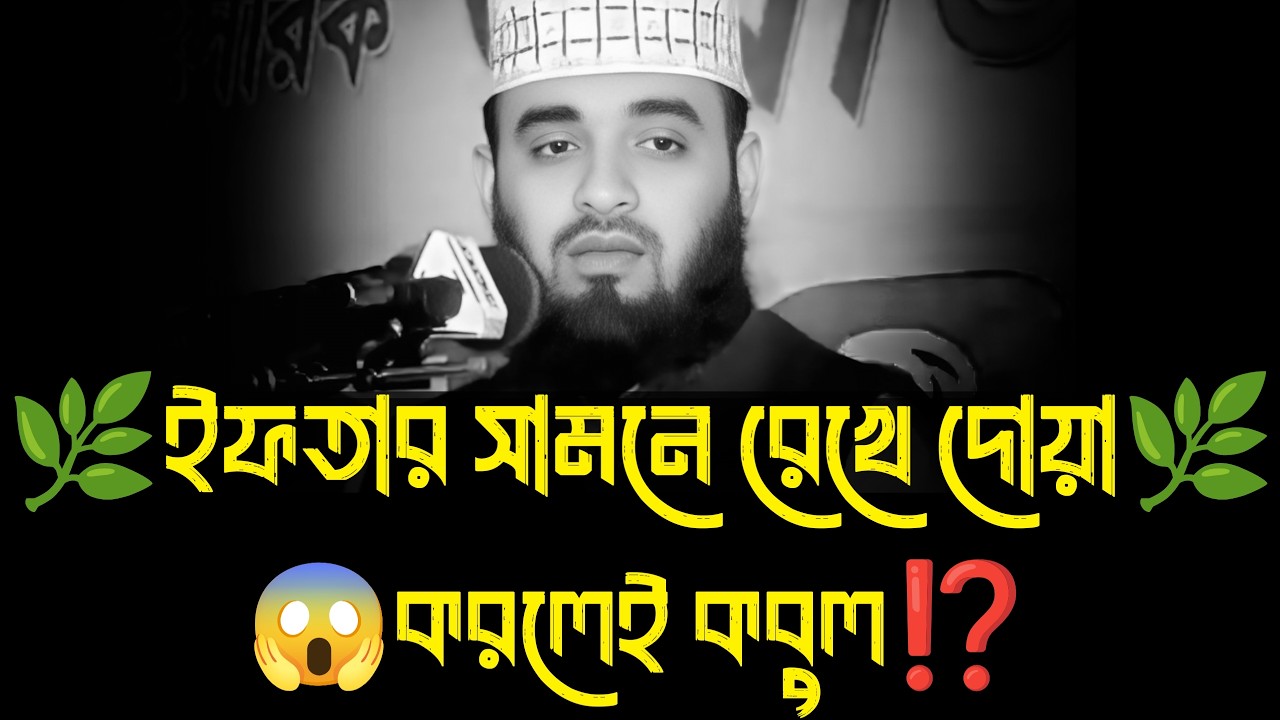 ইফতার সামনে রেখে দোয়া করলেই কবুল । মিজানুর রহমান আজহারী, mizanur rahman azhari waz, new waz 2026