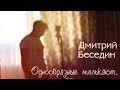 Дмитрий БЕСЕДИН - Романс  &quot;Однообразные мелькают...&quot; (Н.Носков cover)