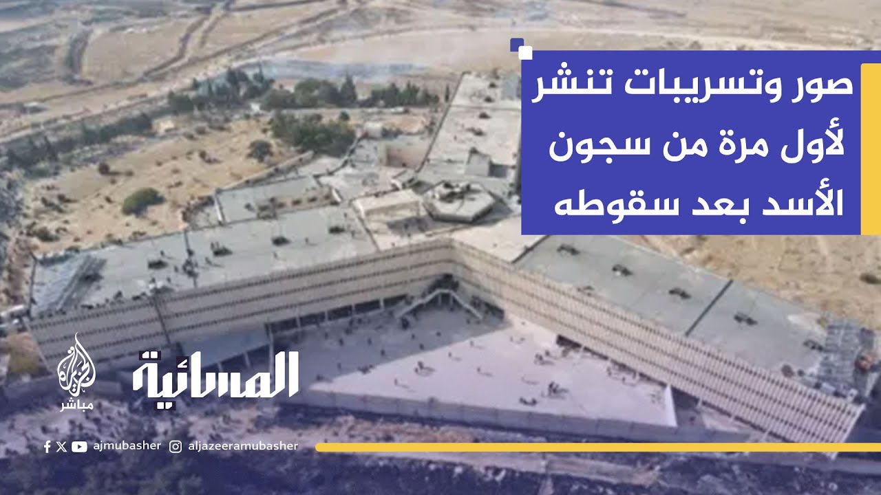 صور تنشر لأول مرة.. رعب التعذيب في سجون الأسد يظهر للعلن بعد سقوطه
