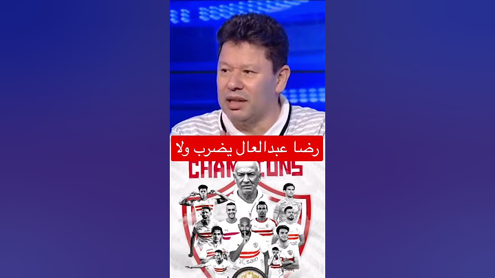 رضا عبدالعال يضرب ولا يبالي