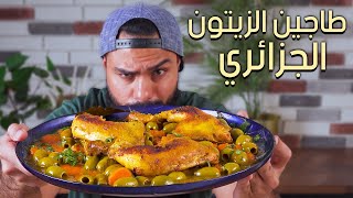 😍طاجين الزيتون الجزائري😍🤤من ألذ وصفات المطبخ الجزائري | Zainalkitchen