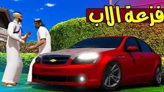 الدرباوي يضرب الطفل والاب ينتقم 🔥!! | GTA 5