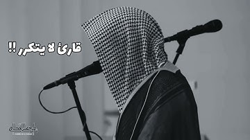 قارئ لا يتكرر !! تلاوة تخشع لها القلوب بترتيل فريد ورائع من الشيخ ناصر القطامي
