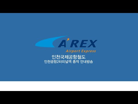 [안내방송] 인천공항2터미널역 종착 안내방송