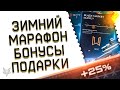 11 ДОНАТОВ В ПОДАРОК В ВАРФЕЙС!БУСТ ЗИМНЕГО МАРАФОНА WARFACE НА ПТС?20000 МОНЕТ ВСЕМ!НОВЫЕ СКИДКИ!