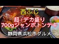 【西ふじ】名物　特大とんてき定食　700グラム　　ホントにデカい！ヤバい！