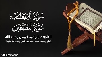سورة الانفطار والمطففين | الشيخ د. #إبراهيم_قبيسي رحمه الله