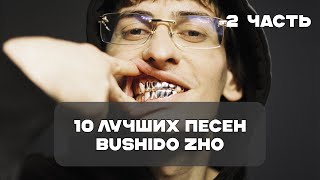 Лучшие Песни Bushido ZHO - 2 Часть | BesTTracK