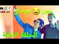 سلسلتكم الفكاهية عن الحجر الصحي الحلقة الثالثة 3 شاهد