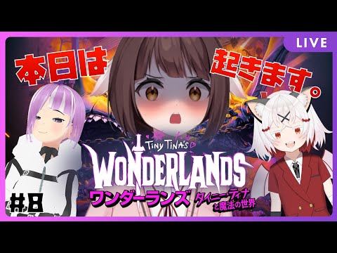 【ワンダーランズ ～タイニー・ティナと魔法の世界】みんなでわちゃわちゃ冒険！ちゃんと起きます。#8🐉竜姫視点🐉【Vtuber】