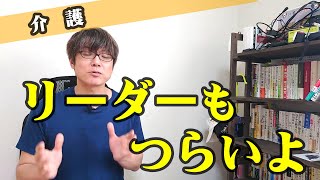 【介護】リーダーもつらいよ。リーダーへの期待値