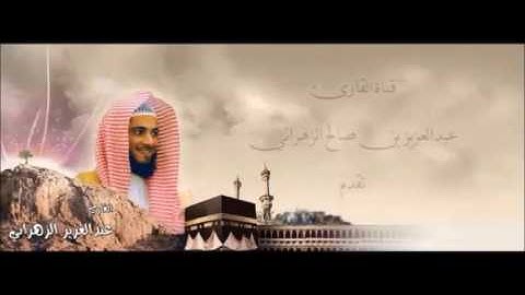 ولقد نادانا نوح تلاوة خاشعة من سورة الصافات للقارئ الشيخ عبد العزيز الزهراني