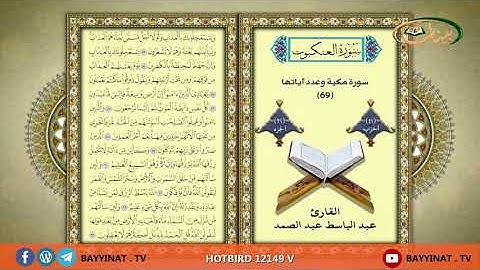 القارئ عبد الباسط عبد الصمد     حزب 41