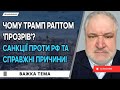 🔥 Трамп НАРЕШТІ зламався! Санкції проти Росії, про які мовчали ВСІ ЗМІ!
