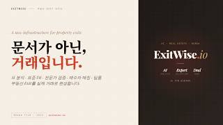 문서가 아닌, 거래입니다 — ExitWise.io | AI 부동산 Exit 거래 인프라