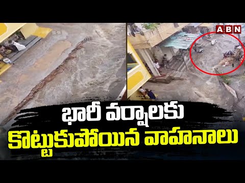 భారీ వర్షాలకు కొట్టుకుపోయిన వాహనాలు | Heavy Floods In Banjarahills | ABN Telugu - ABNTELUGUTV