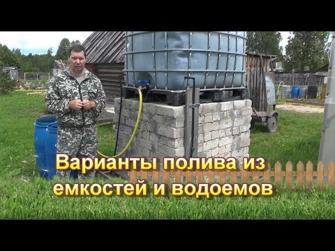 Варианты полива из емкостей и водоемов