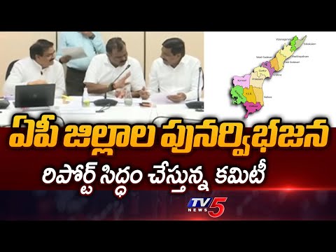 AP Ministers Committee Meets To Finalise Districts Reorganization Report || TV5 News - TV5NEWS