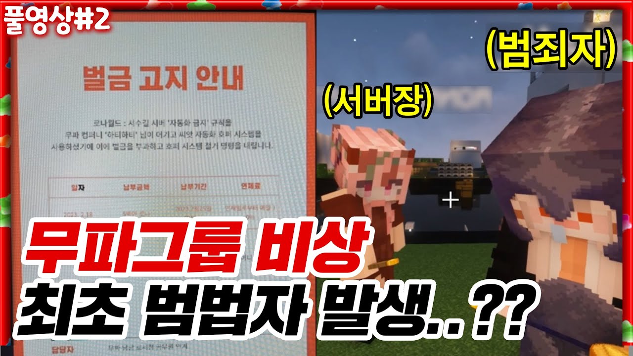 무파그룹 비상대책회의 소집 [23.02.18 #2] 마인크래프트 로나서버