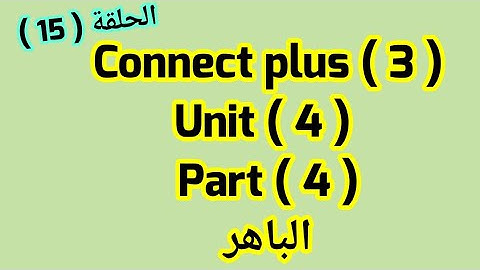 كونكت بلس للصف الثالث( Unit 4) (part 4) من  الباهر ازاى اشرحه لابنى بطريقه سهله