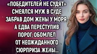 ЗАБРАВ ДОМ ЖЕНЫ У МОРЯ, МУЖ ЛИШЬ СМЕЯЛСЯ. А ЕДВА ПЕРЕСТУПИВ ПОРОГ…