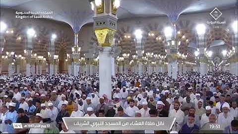 صلاة العشاء لفضيلة الشيخ د. #عبدالمحسن_القاسم يوم الخميس 10 ربيع الآخر 1447هـ من سورة الأنبياء.