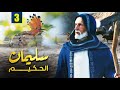 مسلسل نبي الله سليمان الحكيم الحلقة 3 Soliman El Hakeem 