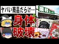 【失敗談多数】絶対に買ってはいけない業務スーパーの食べ物6選【ゆっくり解説】