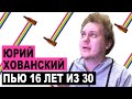 ВСЯ ПРАВДА ПРО МОЙ АЛКОГОЛИЗМ