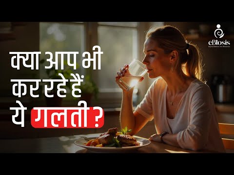 खाने के साथ क्यों न पिए पानी? How Much Water You Should Drink With Meal | eBlosis