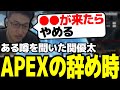 ある噂を聞いてAPEXの辞め時について語る関優太【スタヌ 切り抜き Apex Legends】