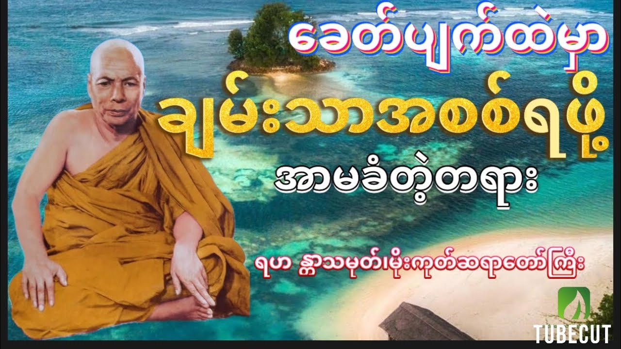 “ခေတ်ပျက်ထဲမှာ ချမ်းသာစစ်စစ်ရဖို့ အာမခံတဲ့တရား”ရဟန္တာ  သမုတ်၊မိုးကုတ်ဆရာတော်ကြီး-၅