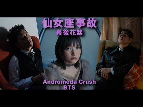 Andromeda Crush Behind-the-Scenes